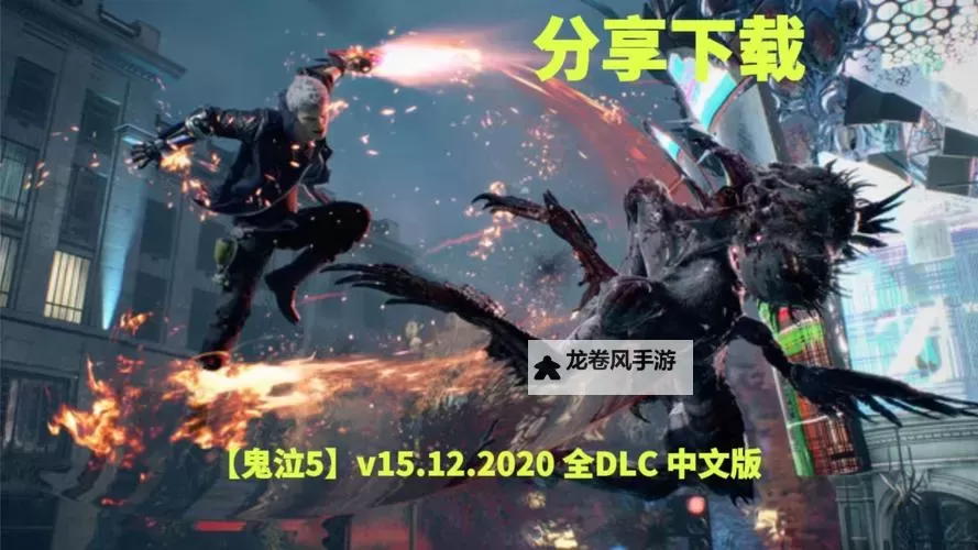 鬼泣5必买的DLC推荐:提升游戏体验的必备扩展包图1