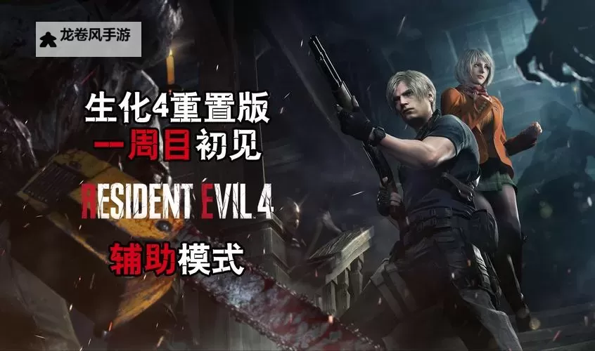 《全面解析：生化危机4的配置要求与游戏体验升级指南》图1