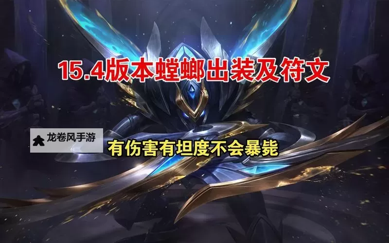 LOL螳螂打野出装推荐：最强装备搭配指南图1