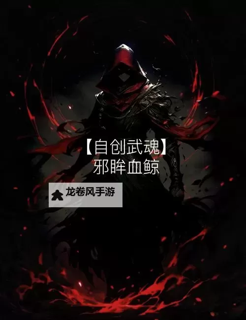 探索极致黑暗武魂魂技的奥秘:黑暗力量的终极展现图1