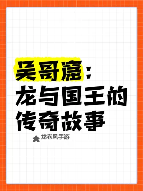 《揭秘御龙在天最早的区国王叫什么:早期王者的传奇故事》图2