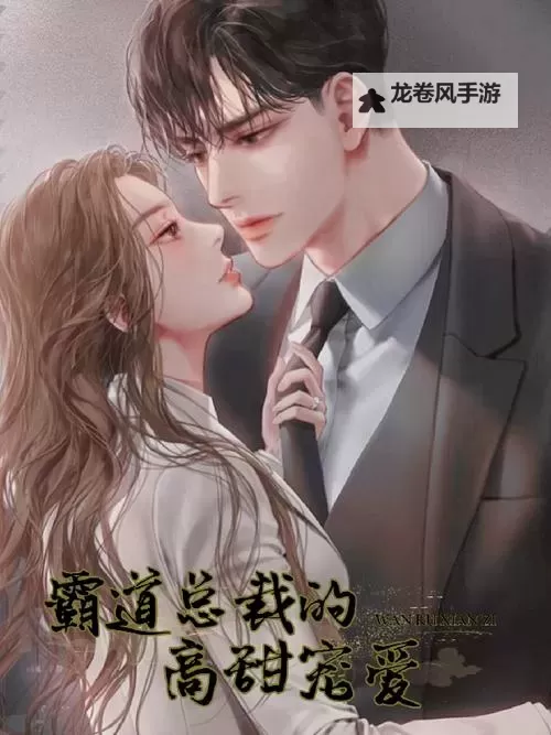 走一下撞一下：深深咬合总裁的宠爱之路图2