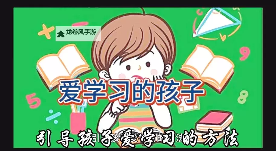 让孩子爱上学习:精选高质量幼儿教育视频推荐图1