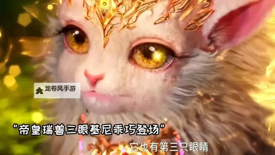 神秘壮观的三眼金猾图片欣赏图1