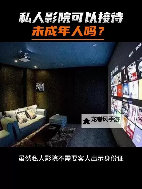 影院禁止18岁以下观众引争议：保护未成年人还是限制自由？图1