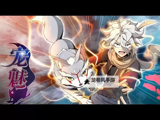 探索奇幻世界：问道鬼宠魅灵高清图片欣赏图1