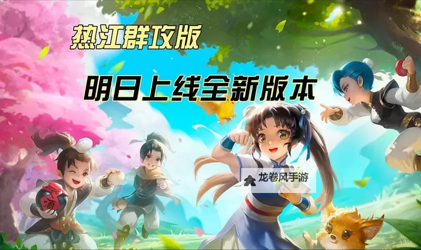 热江-群攻版正式开服,开启全新战斗盛宴!图1