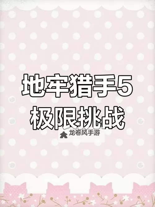 掌握秘籍!地牢猎手5脚本全面教程与实用技巧图2