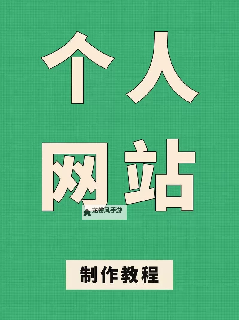如何轻松实现永久免费建个人网站的完整指南图2