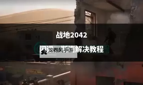 战地2042一局多久:影响游戏时长的因素详解图1