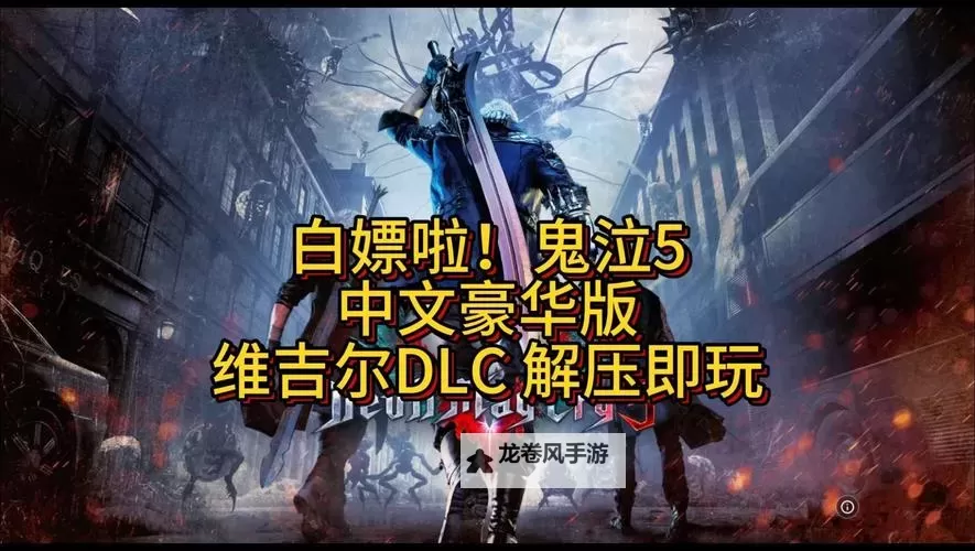 鬼泣5维吉尔DLC一共多少关 最新详细攻略解析图2