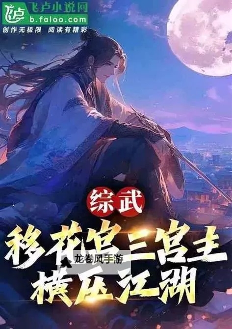 移花宫入口拜见宫主：尊贵之路的开始图1