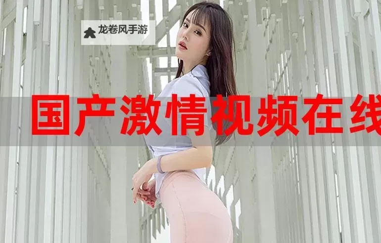 最新国自产拍天天更新,尽享每日新鲜激情体验图1