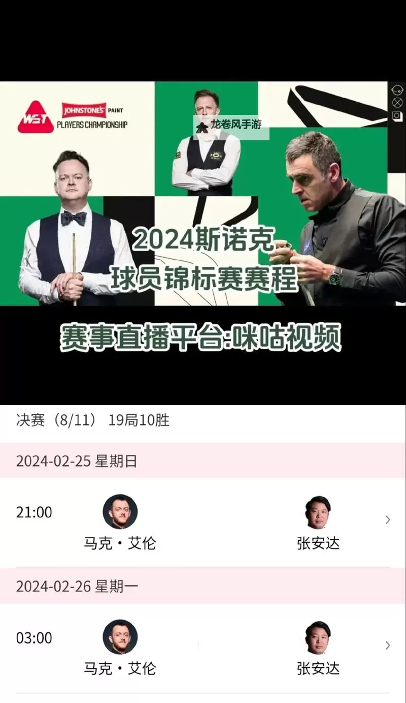 精彩纷呈！尽在斯诺克虎牙直播精彩对决图1