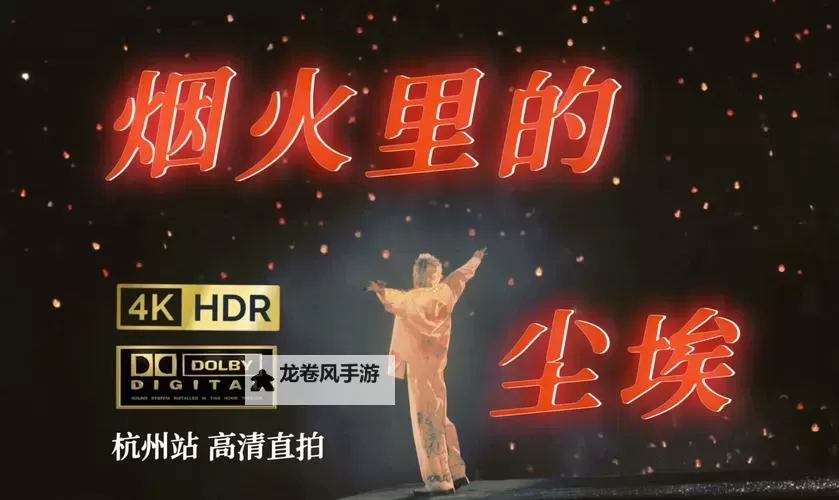 郁欢烟火里的尘埃：繁华背后的微光与荒凉图1