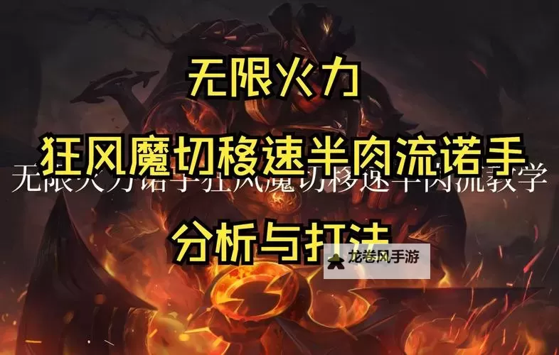 诺手无限火力出装一刀流2022：最佳策略与详细搭配指南图2