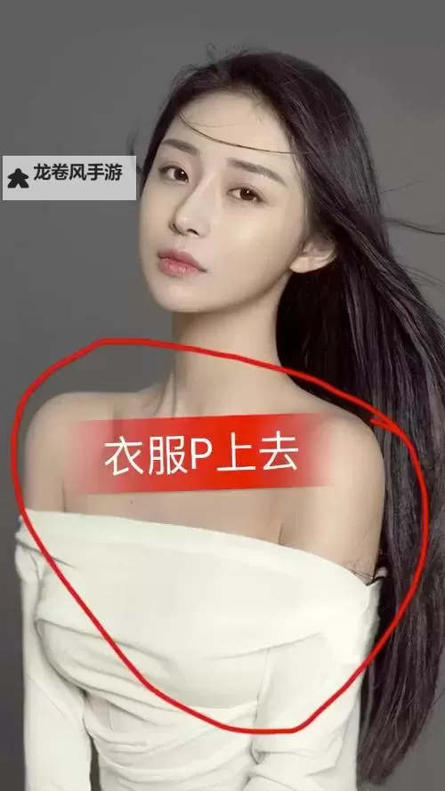 怎样把图片衣服p掉的详细操作指南图2