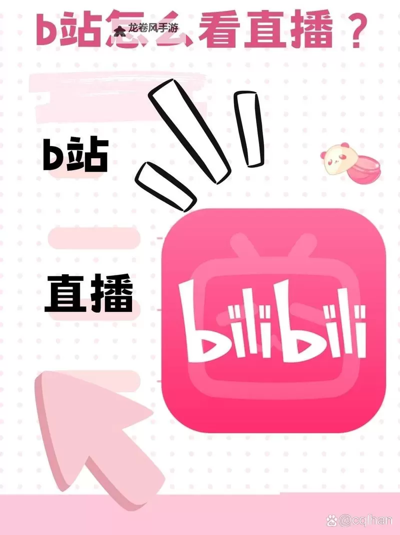 2025年B站直播入口与推广入口全面升级解析图1
