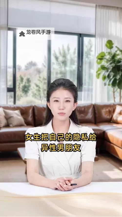 女生把自己的隐私给异性男朋友免费网站:谨慎保护个人信息的必要性图1