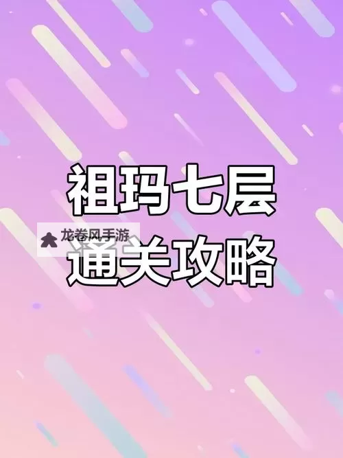 祖玛阁药店到7层图示详解指南图1