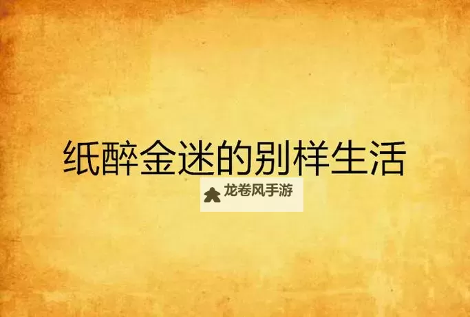 俺来也俺去也小说：带你走进别样的文学世界图1