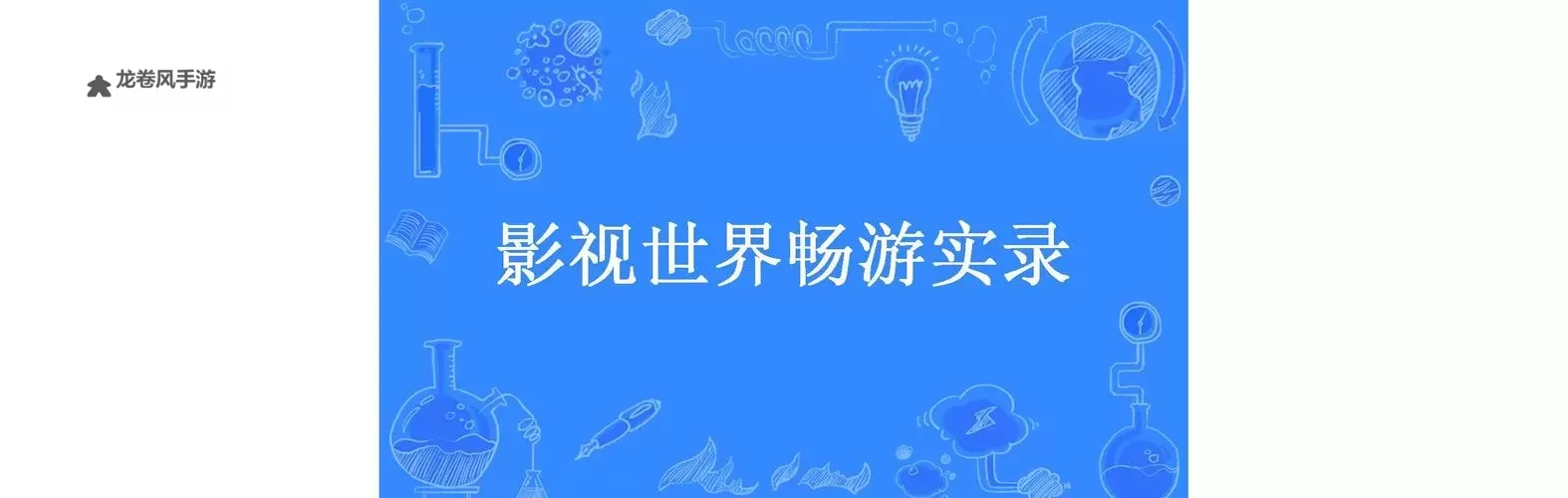 探索精彩内容:天天综合网天天综合带你领略丰富影视世界图1