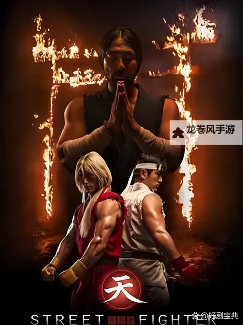 深入探秘：街头霸王故事背景剧情全解析图1