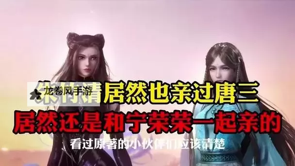 唐三喝朱竹清乳液：青春养颜的奇幻互动图1