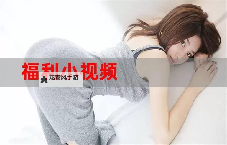 了解更多关于92看看午夜福利的最新信息与精彩内容图1