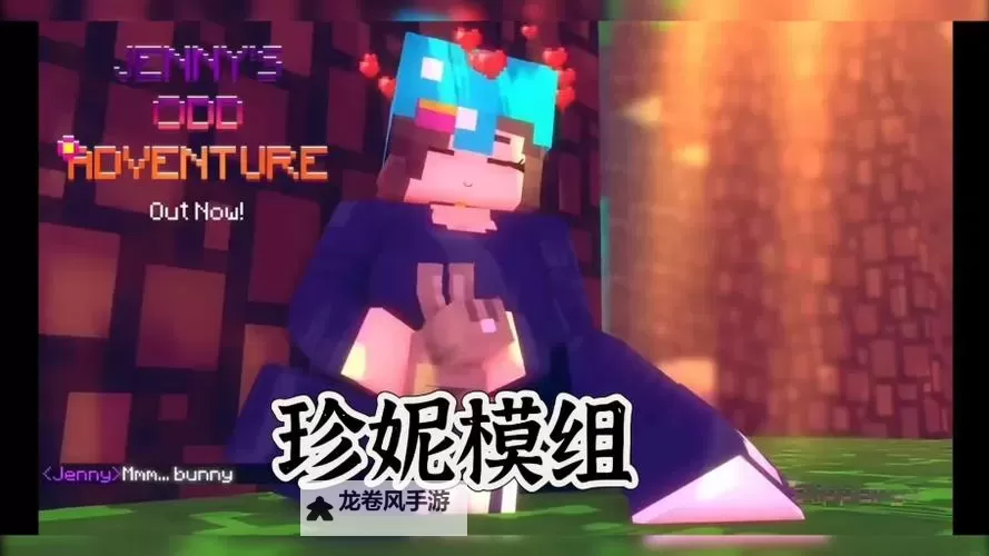 免费在线看《我的世界珍妮》全集完整版，畅享精彩剧情图1