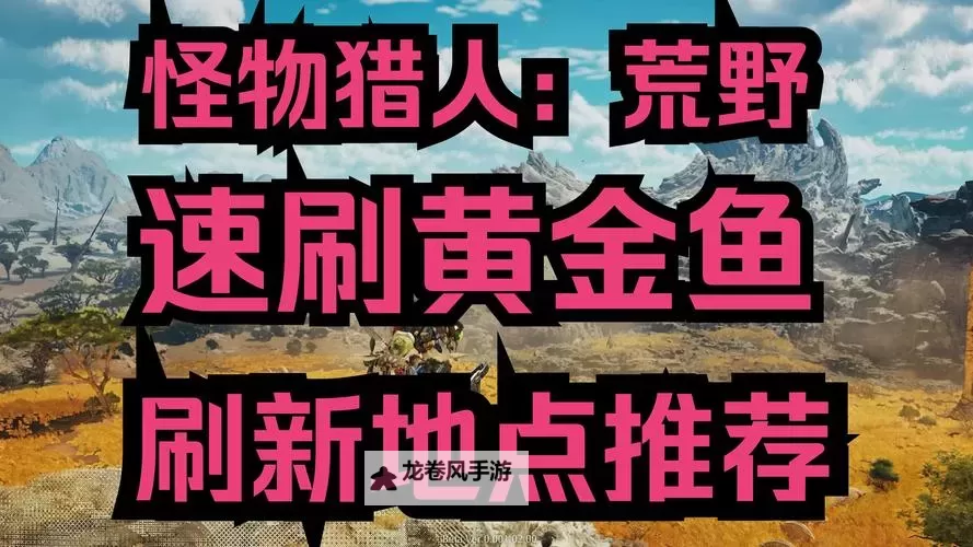 《怪物猎人荒野》目标是黄金鱼支线任务攻略 目标是黄金鱼次要使命怎么做图1