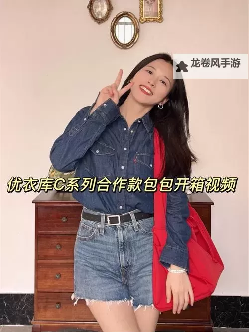 优衣库 视频：从日常衣橱到诗意穿搭的九种可能图1