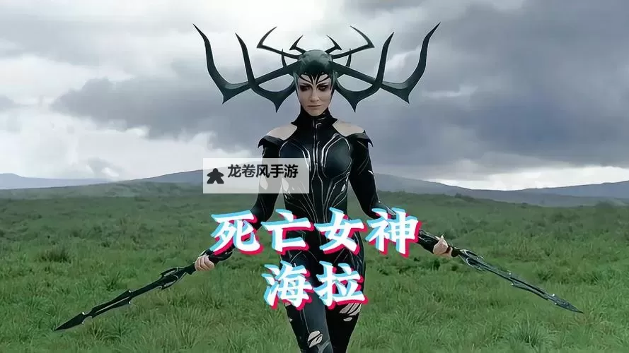 《逍遥志》死亡女神·海拉怎么样? 逍遥志死亡女神·海拉英雄攻略图1