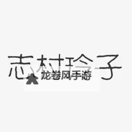 志村玲子bt:光影之城的回声图1