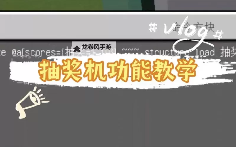 《我的世界》货币抽奖机制作图文教程 抽奖机怎么做图1