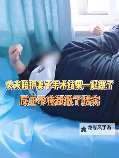 婚姻伦理大讨论:自己老婆给别的男人做陪护好吗——在信任与界限之间寻求答案图1