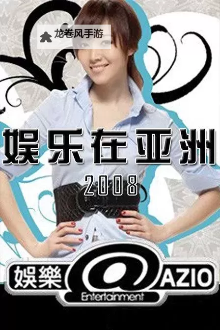 娱乐在亚洲:从本土偶像到全球现象的崛起图1