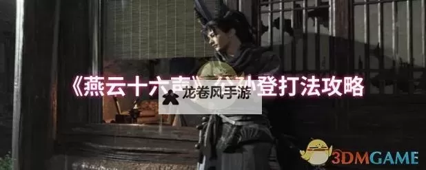 《燕云十六声》公孙大爷简要打法心得图1