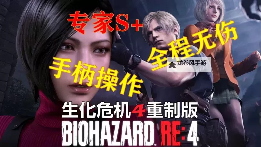 《生化危机4重制版》第十四章手柄卡墙BUG使用方法图1