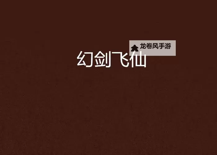 幻剑诛魔电脑版下载 怎么电脑玩幻剑诛魔？图1