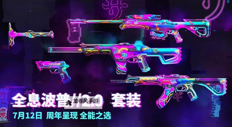 《无畏契约》全息波普皮肤套装展示 全息波普全套皮肤一览图1